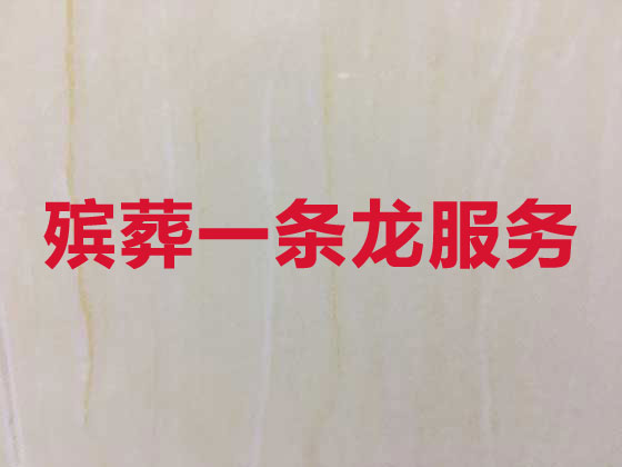 曲靖正规殡葬公司-殡仪一条龙服务